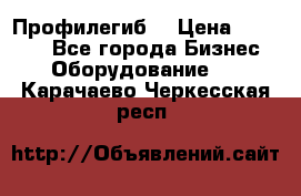 Профилегиб. › Цена ­ 11 000 - Все города Бизнес » Оборудование   . Карачаево-Черкесская респ.